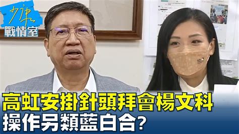 高虹安向醫院請假掛針頭拜會楊文科 操作另類藍白合 少康戰情室 20221110 Youtube