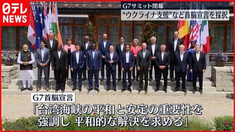 【g7サミット】首脳宣言採択し閉幕 ウクライナへの長期的支援やロシアへの圧力強化へ │ 【気ままに】ニュース速報