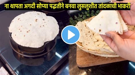 ना थापता अगदी सोप्या पद्धतीने बनवा लुसलुशीत तांदळाची भाकरी पटकन Video