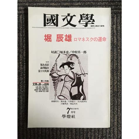 国文学 解釈と教材の研究 第22巻9号 昭和52年7月号 堀辰雄 ロマネスクの運命 Nami K 20230209 14サツキ