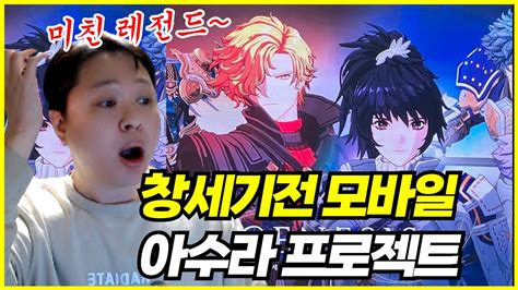 제이 창세기전 모바일 아수라 프로젝트 총정리 ㅆㅍ 이게 나온다고 YouTube