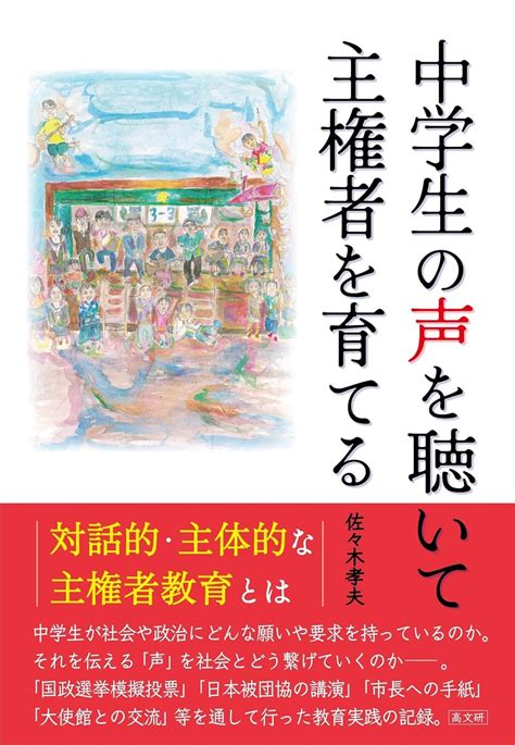 Jp 中学生の声を聴いて主権者を育てる 佐々木 孝夫 本