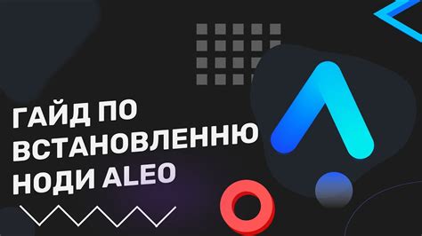 Гайд по встновленню ноди Aleo Testnet 3 YouTube