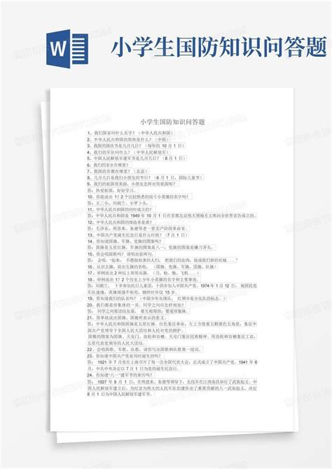 小学生国防知识问答题word模板下载编号qnyjzgke熊猫办公