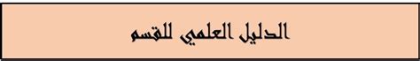 كلية الهندسة الدليل العلمي لقسم الهندسة الكيميائية والبتروكيميائية