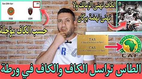 الكاف في ورطة 🥵 بعد مراسلة الطاس 💯👌والإعلام المغربي 🇲🇦 يتخبط😂 Youtube