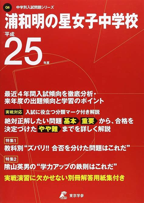 浦和明の星女子中学校 25年度用 中学校別入試問題シリーズ 本 通販 Amazon