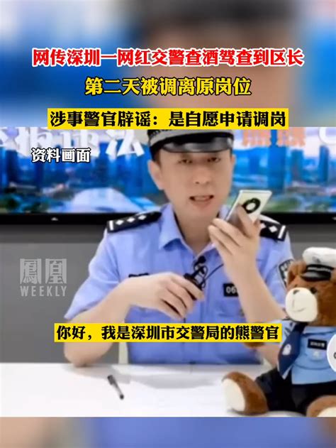 网传深圳一网红交警查酒驾查到区长被调岗，涉事警官辟谣 热点知多少 凤凰网视频 凤凰网