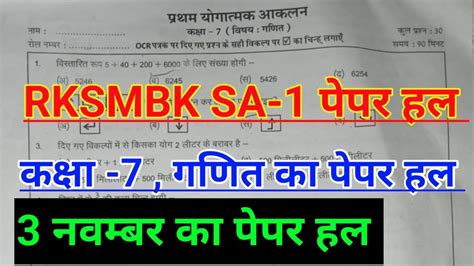 Rksmbk Sa 1 Class 7th Maths Paper Solutions कक्षा 7 गणित पेपर का हल