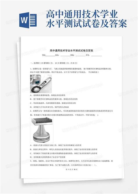 高中通用技术学业水平测试试卷及答案word模板下载编号qjwwbepk熊猫办公