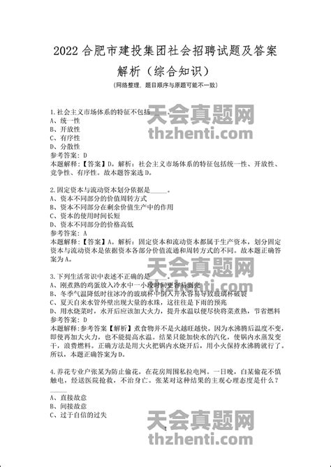 2022合肥市建投集团社会招聘试题及答案解析（综合知识） 国企真题 天会真题网