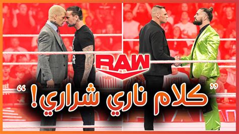 Wwe Raw 23012024 كلام قوي من سي ام بانك و كودي رودز، ملخص و تحليل