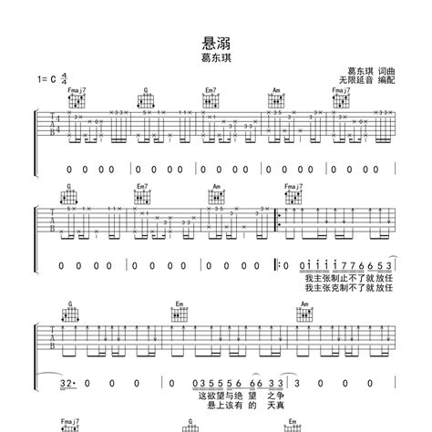 葛东琪《悬溺吉他谱》c调弹唱六线谱（超好听快来学）