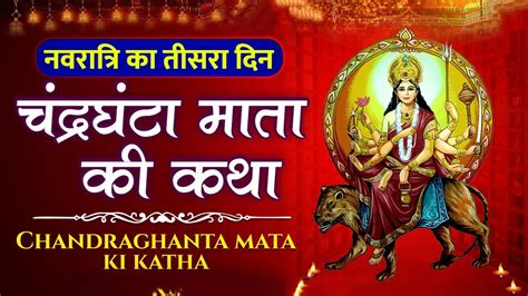 Maa Chandraghanta Vrat Katha Navratri Tisre Din Ki Kahani Pooja Hot