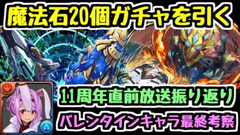 【魔法石20個ガチャ】フェス限確定ゴッドフェスを引きます！！！ あのキャラをオススメしたいバレンタインガチャ最終考察と11周年直前放送の