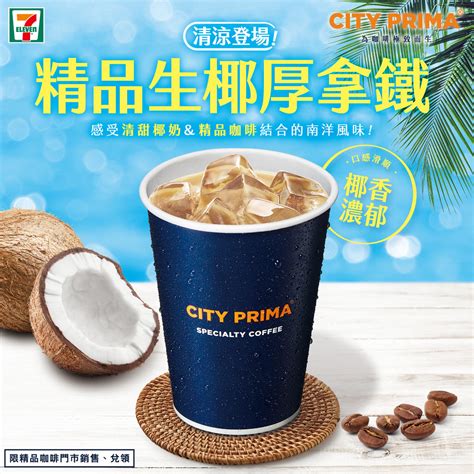 7 Eleven首度推出city Prima「冰精品生椰厚拿鐵」椰香撞咖啡！ Beanfun