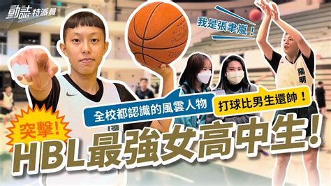 錢薇娟親口點名稱讚！hbl最強女高中生來襲🔥她單場獨得30分 還大秀nba球星招牌絕技？！｜張聿嵐｜陽明高中｜【動誌特派員】 Youtube