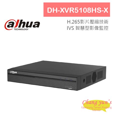 DH XVR5108HS X H 265 8路智慧型五合一 XVR 大華dahua 監視器主機 產品介紹 昌運科技推薦 高雄監視器