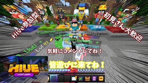 マイクラ統合版 Hive参加型配信！ 初見さん大歓迎！気軽にコメントしてね！ Youtube