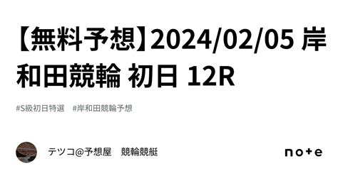 【🔥無料予想🔥】20240205 岸和田競輪 初日 12r｜テツコ予想屋 競輪🚴‍♀️競艇🚤