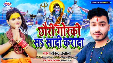 छौरी गोरकी स सादी करादा Ravindra Ujala Bol Bam Geet 2023 Chhauri Gorki Sa Sadi Karada Youtube