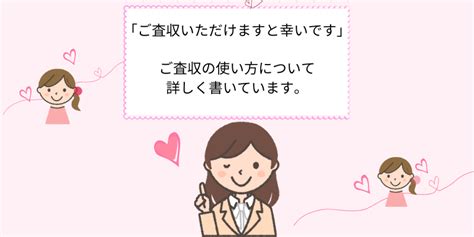 「ご査収いただけますと幸いです」ビジネスでよく使います！意味と使い方を徹底解説！ えりのビジネスコミニュケーションブログ「えり♡コミ」