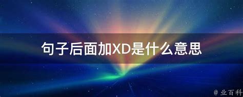 句子后面加xd是什么意思 业百科