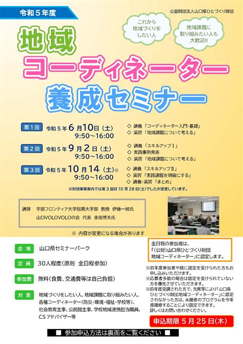 令和5年度地域コーディネーター養成セミナー 公益財団法人山口県ひとづくり財団