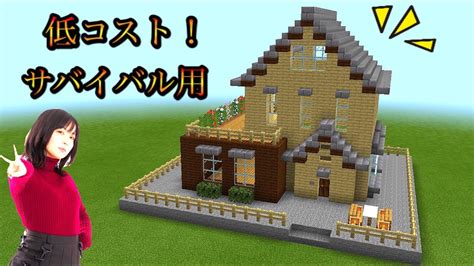 【マイクラ】サバイバルでも簡単に作れるおしゃれで低コストの家！【作り方】【minecraft】 Youtube