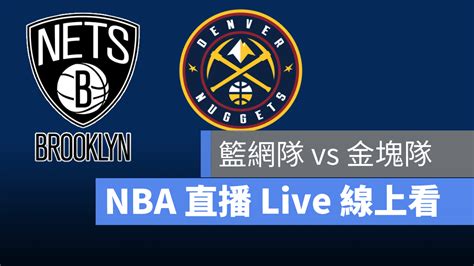 【籃網 對 金塊】nba直播live線上看 1220 美國職籃線上轉播 蘋果仁 果仁 Iphoneios好物推薦科技媒體