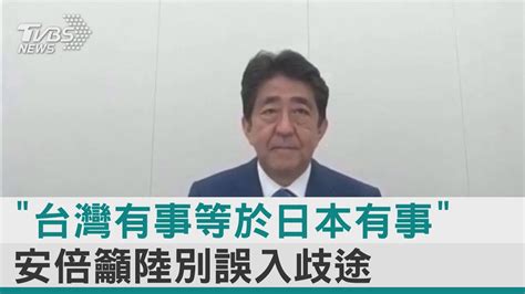 影音故事／「台灣有事等於日本有事」 安倍籲陸別誤入歧途｜tvbs新聞 Youtube