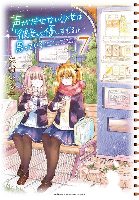 声がだせない少女は「彼女が優しすぎる」と思っている 7（秋田書店）の通販・購入はフロマージュブックス フロマージュブックス