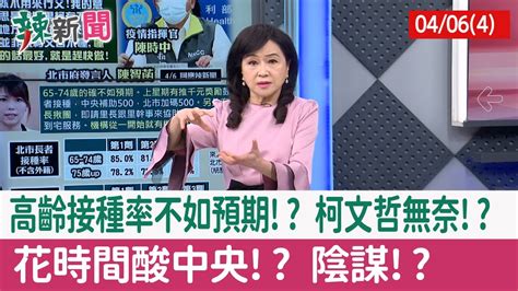 【辣新聞152 重點摘要】高齡接種率不如預期 柯文哲無奈 花時間酸中央 陰謀 202204064 Youtube