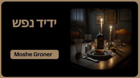 Moshe Groner Yedid Nefesh Youtube