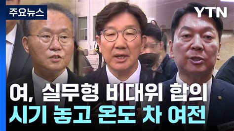 與 실무형 비대위 꾸리기로6말7초 전당대회 관측 Ytn