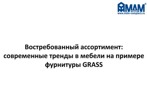 "Востребованный ассортимент: современные тренды в мебели на примере ...