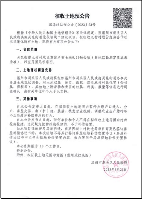 征收土地预公告 温海经征预公告202323号