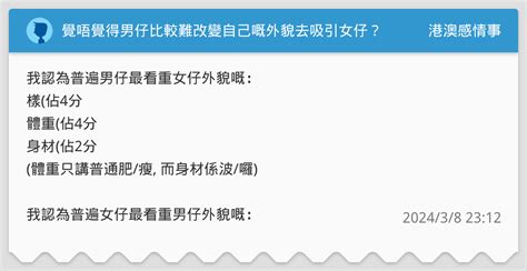 覺唔覺得男仔比較難改變自己嘅外貌去吸引女仔？ 港澳感情事板 Dcard