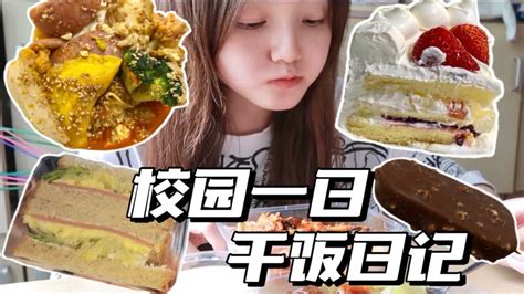 女大学生一日校园干饭记录 每天只想着干饭？食堂伙食真不赖！ Youtube