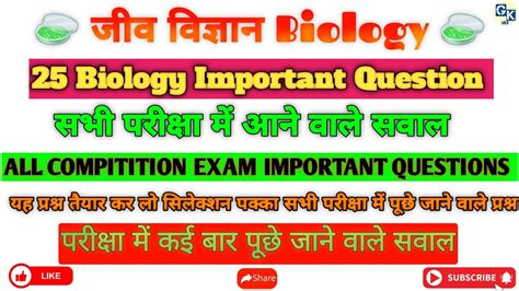 जीव विज्ञान प्रश्न सभी परीक्षाओ में पूछे जाने वाले प्रश्न Biology