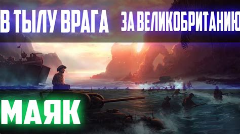 ПРОХОЖДЕНИЕ ИГРЫ В тылу Врага ЗА ВЕЛИКОБРИТАНИЮ 5 СЕРИЯ МАЯК - YouTube