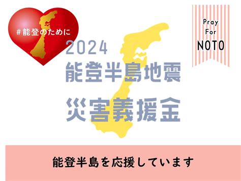 イージースラブ橋協会 公式ブログ 令和6年能登半島地震災害義援金に寄付しました