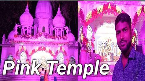 গোলাপি মন্দিরে দুর্গাপূজা 2022 দুর্গাপূজা The Pink Temple