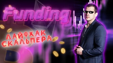 ФАНДИНГ | ЧТО ЭТО ТАКОЕ И КАК ЕГО ОТРАБАТЫВАТЬ - YouTube
