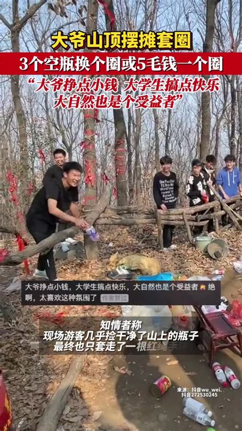 山顶大爷摆摊套圈，一个圈五毛，也可以用三个水瓶换