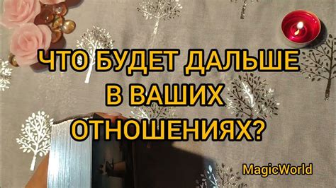 ЧТО БУДЕТ ДАЛЬШЕ В ВАШИХ ОТНОШЕНИЯХ 💯⁉️Расклад таро🧿 Youtube