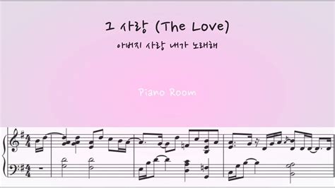 Ccm반주 그 사랑the Love 아버지 사랑 내가 노래해 Pianomrsheet피아노반주악보 Youtube