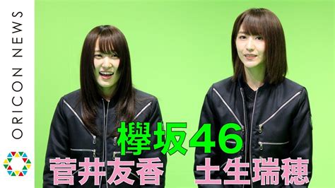 【動画】欅坂46菅井友香＆土生瑞穂が「未来」を体験 ＊ 「play5g 明日をあそべ」オープニングセレモニー（オリコン） 坂道46lover