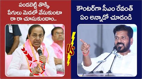 Dialogue War Between Kcr And Cm Revanth Reddy Brs Vs Congress