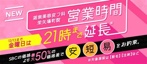 湘南美容皮フ科® 栄矢場町院（名古屋）【公式】｜美容皮膚科・シミ取り・ボトックス・医療ハイフ